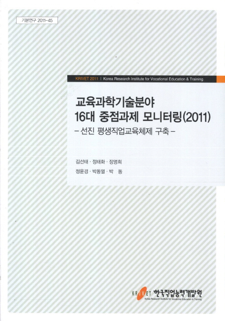 교육과학기술분야 16대 중점과제 모니터링(2011) : 선진 평생직업교육체제 구축