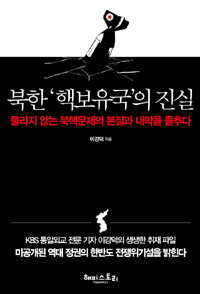 북한 '핵보유국'의 진실