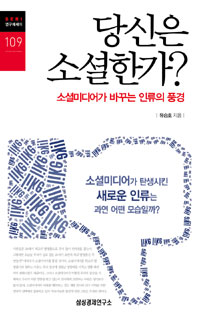 당신은 소셜한가?  : 소셜미디어가 바꾸는 인류의 풍경 표지 이미지