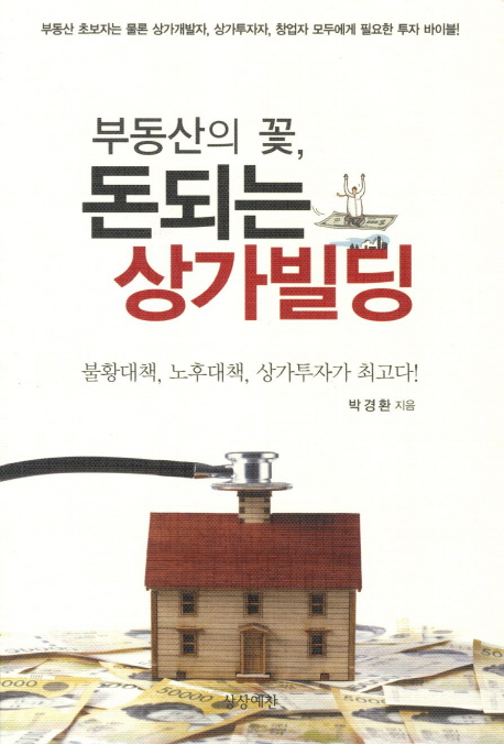 부동산의 꽃, 돈되는 상가빌딩  : 불황대책, 노후대책, 상가투자가 최고다!