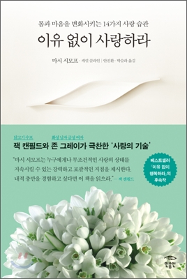 이유 없이 사랑하라 : 몸과 마음을 변화시키는 14가지 사랑 습관