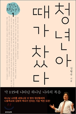 청년아 때가 찼다 표지 이미지