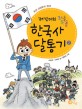 (재강이의 좌충우돌)한국사 달통기. 2: 조선 시대부터 현대