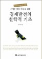 이념논쟁의 극복을 위한 경제발전의 철학적 기초 (실증 정치경제학 입문)