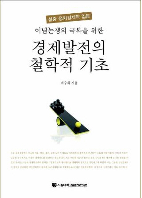 (이념논쟁의 극복을 위한)경제발전의 철학적 기초 : 실증 정치경제학 입문