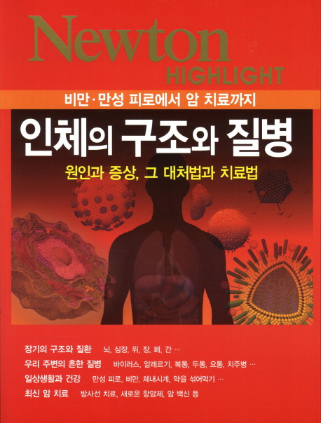 인체의 구조와 질병 : 비만·만성 피로에서 암 치료까지