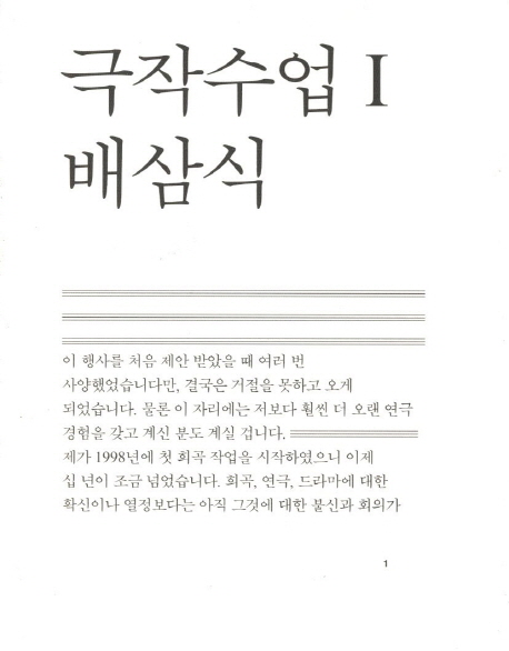 극작수업. 1 : 배삼식