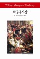 허영의 시장. Ⅰ
