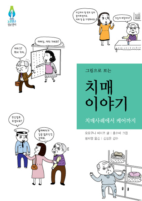 그림으로 보는 치매 이야기 : 치매사례에서 케어까지