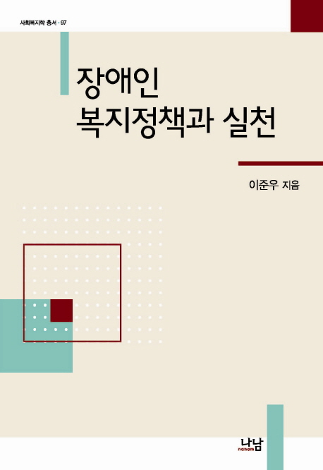장애인복지정책과 실천
