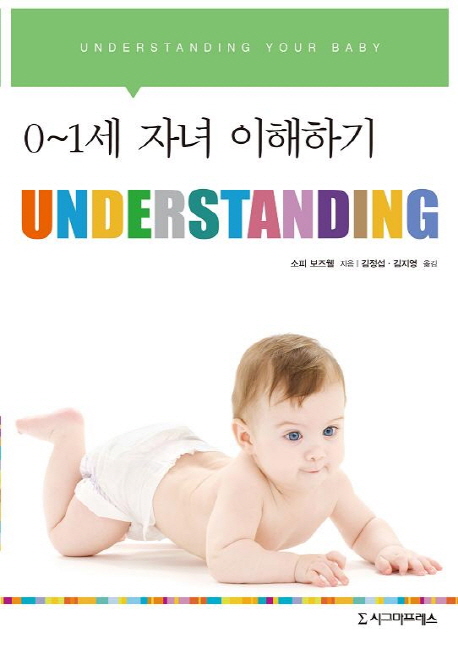 0~1세 자녀 이해하기