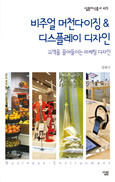 비주얼 머천다이징 & 디스플레이 디자인