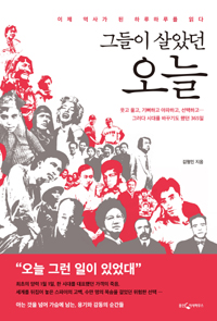 그들이 살았던 오늘 : 이제 역사가 된 하루하루를 읽다 표지 이미지
