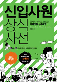 신입사원 상식사전 (옆자리 선배도 모르는 회사생활 생존비밀)