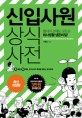 신입<span>사</span>원 상식<span>사</span>전  = Common sense dictionary for rookies