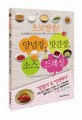 (초보탈출!)양념장 맛간장 소스 드레싱  : 실수연발 요리초보를 위한 아주 간단한 소스 58종