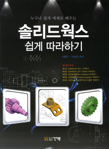 솔리드웍스 쉽게 따라하기