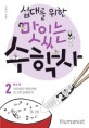 십대를 위한 맛있는 수학사 2 (중세 편, 미터법의 제정부터 로그의 탄생까지)