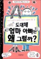 도대체 엄마 아빠는 왜 그럴까? : 내가 이해할 수 없었던 엄마 아빠의 모든 것 표지 이미지