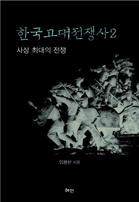 한국고대전쟁사. 2, 사상 최대의 전쟁