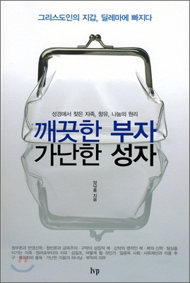 깨끗한 부자 가난한 성자  : 성경에서 찾은 자족, 향유, 나눔의 원리