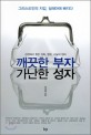 깨끗한 부자 가난한 성자 : 성경에서 찾은 자족, 향유, 나눔의 원리 표지 이미지