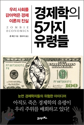 경제학의 5가지 유령들  : 우리 사회를 갉아먹은 경제 이론의 진실 = Zoomble Economics