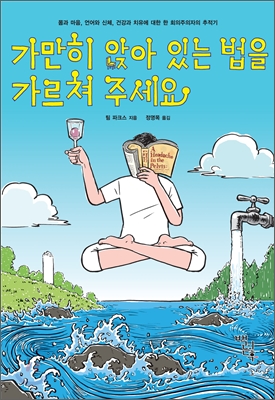 가만히 앉아 있는 법을 가르쳐 주세요 : 몸과 마음, 언어와 신체, 건강과 치유에 대한 한 회의주의자의 추적기