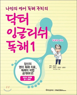 (나만의 영어 독해 주치의) 닥터 잉글리쉬 독해. 1, 독해의 비법