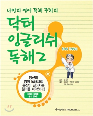 (나만의 영어 독해 주치의) 닥터 잉글리쉬 독해. 2, 문장의 구성원리