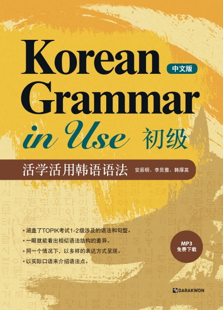 Korean Grammar in Use 초급 (Beginning,중국어판)