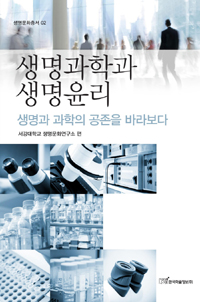 생명과학과 생명윤리 (생명과 과학의 공존을 바라보다)