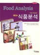 (New)식품분석 = Food analysis : 이론 및 실험
