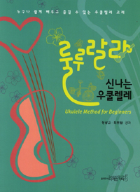 (룰루랄라)신나는 우쿨렐레= Ukulele method for beginners