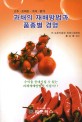과채의 재배방법과 품종별 경영 : 고추·토마토·가지·딸기