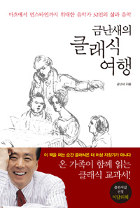 금난새의 클래식 여행  : 바흐에서 번스타인까지 위대한 음악가 32인의 삶과 음악