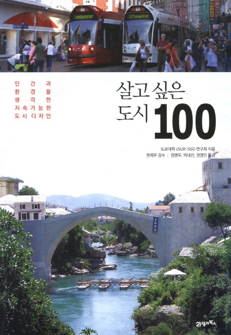 살고 싶은 도시 100  : 인간과 환경을 생각한 지속가능한 도시 디자인