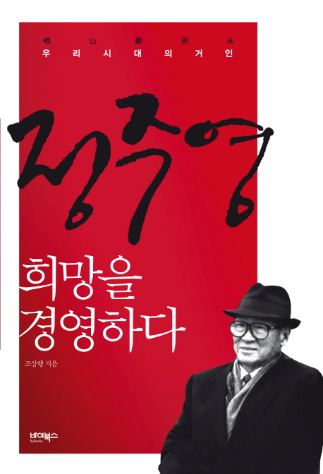 정주영, 희망을 경영하다 : 우리 시대의 거인 표지 이미지