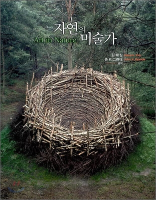 자연의 미술가  = Art in nature