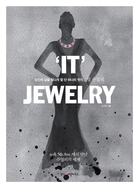 잇 주얼리  = It jewelry  : 뉴욕 5th avenue에서 만난 주얼리의 세계