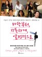 바닥부터 지독하게 열정적으로 : Korean power pelple in Hollywood
