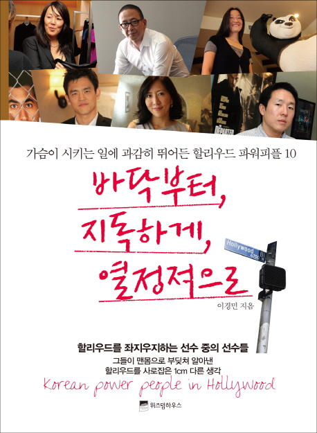 바닥부터, 지독하게, 열정적으로 : Korean power pelple in Hollywood 