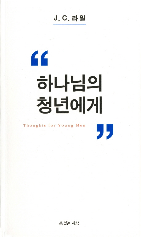 하나님의 청년에게