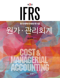 (IFRS)원가·관리회계