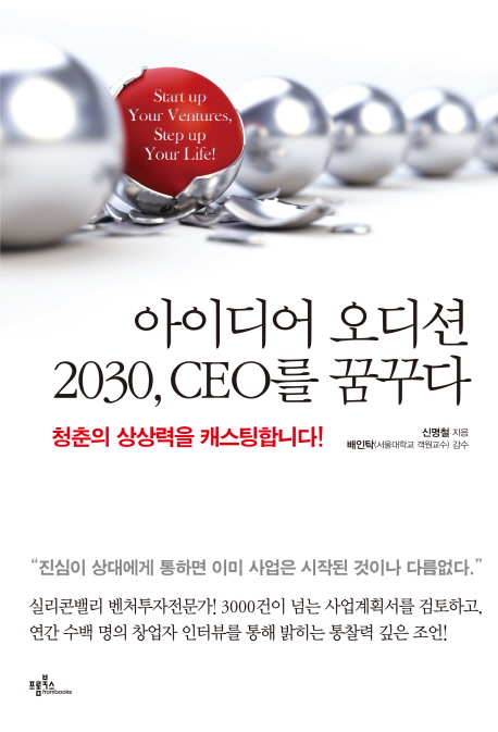 아이디어 오디션 2030, CEO를 꿈꾸다 (청춘의 상상력을 캐스팅합니다)