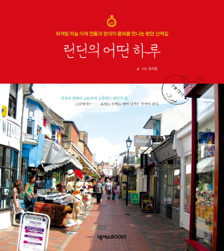 런던의 어떤 하루 (회색빛 하늘 아래 전통화 현대의 문화를 만나는 런던 산책길)