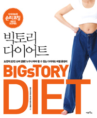 빅토리 다이어트  = BICsTORY DIET  : 도전자 20인 슈퍼 감량! 누구나 따라 할 수 있는 다이어트 비법 총정리