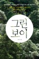 그린보이 : 패션 문화잡지  편집장 김현성의 자연 사람 동물 이야기 = Green boy