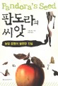 판도라의 씨앗 : 농업 문명의 불편한 진실 / 스펜서 웰스 지음 ; 김한영 옮김