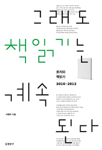 그래도 책읽기는 계속된다  : 로쟈의 책읽기 2010-2012